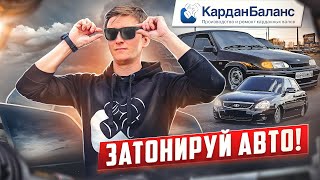 Как затонировать автомобиль и не бояться ГИБДД? Всё о тонировке в 2023 году