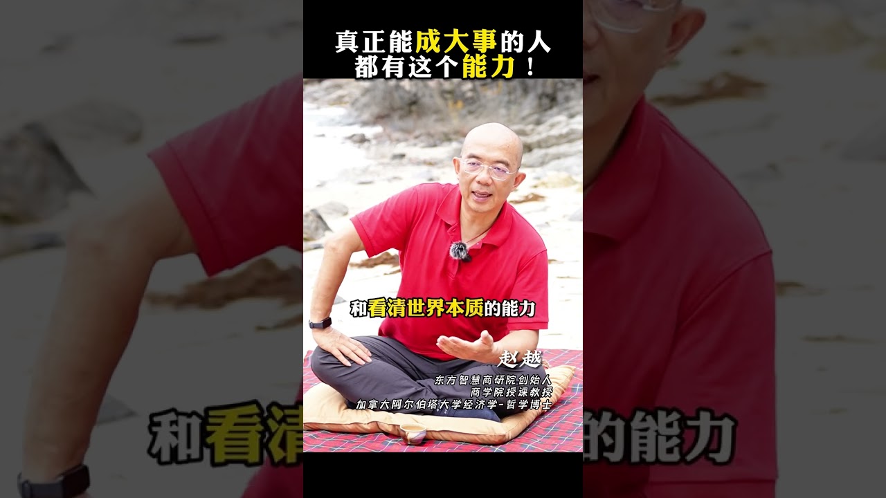 真正能成大事的都有这个能力