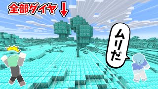 全てダイヤモンドに変わるドッキリ！！ダイヤブロックデータパックがやばすぎたｗｗｗ【マイクラ】【そらねこ】【きみゆめ】