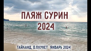 Пхукет 2024. Обзор пляжа Сурин