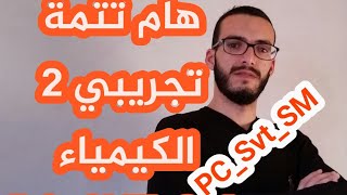 تتمة تصحيح تجريبي 2 في الكيمياء ثانية بكالوري علوم جميع الشعب