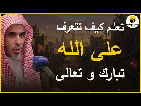 كيف تتعر ف على ربك دروس إيمانية بليغة مع د عبد السلام الشويعر