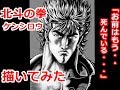 【北斗の拳・ケンシロウ】　線画から完成まで