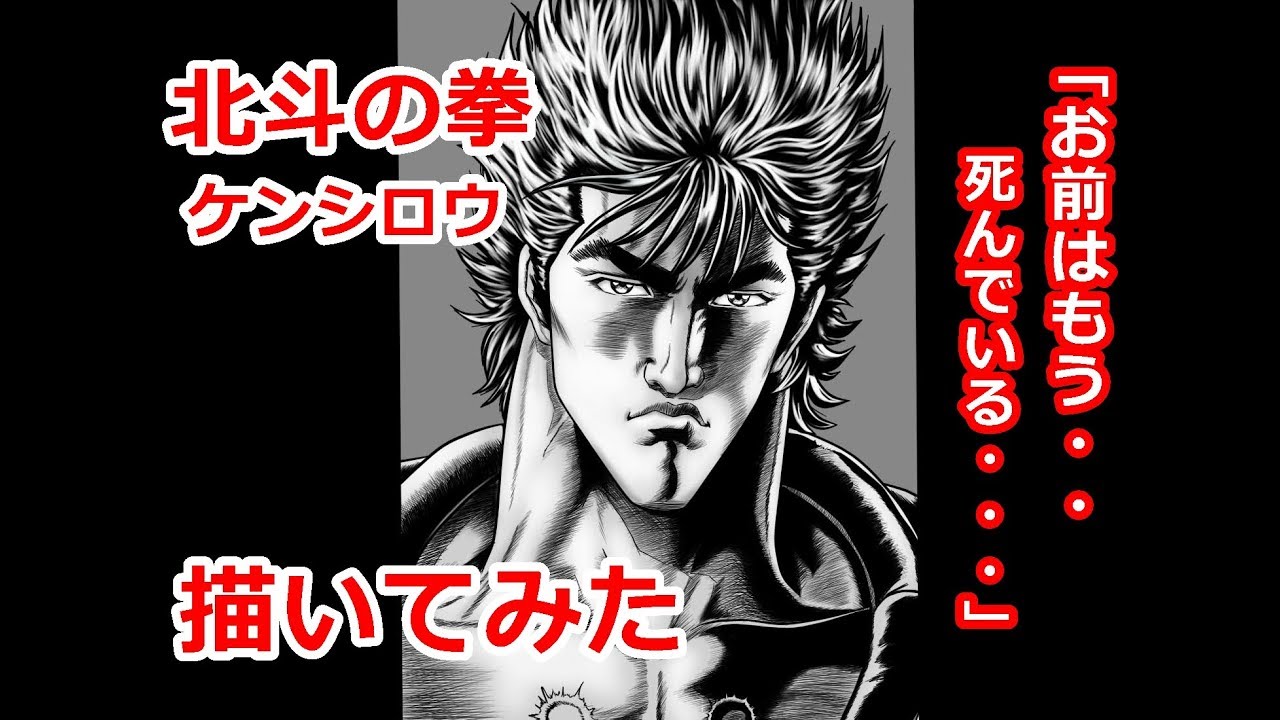 北斗の拳 ケンシロウ 線画から完成まで Youtube