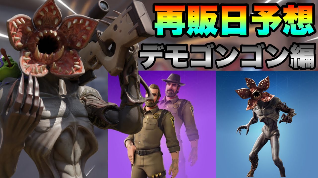 フォートナイト 人気ネタスキンのデモゴルゴンの再販日を予想してみた Part470 デモゴルゴン Youtube