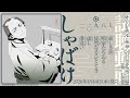 テレビアニメ『しゃばけ』オリジナル・サウンドトラック上巻試聴動画｜Blu-ray＆DVD第二巻 2026年1月14日（水）発売