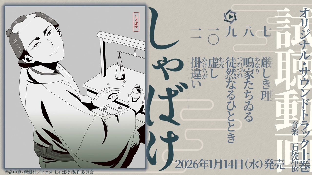 テレビアニメ『しゃばけ』オリジナル・サウンドトラック上巻試聴動画