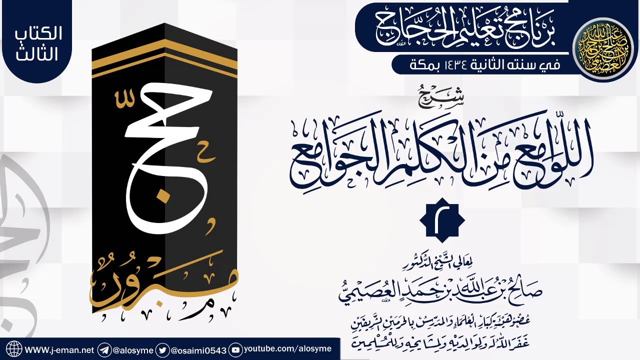 المجلس 2 من شرح (اللوامع من الكلم الجوامع) | برنامج تعليم الحجاج 1434 | الشيخ صالح العصيمي