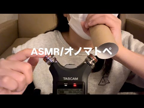 【ASMR】マイク近めのオノマトペ/speak near the microphone