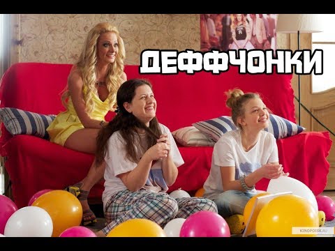 Сериал деффчонки все сезоны смотреть в хорошем качестве