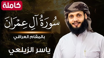 سورة ال عمران بالمقام العراقي | تلاوة رائعة بمعني الكلمة😴💕 | ياسر الزيلعي