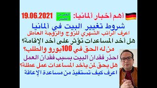 لن تصدق كم هو الراتب الشهري للزوج والزوجة العاطل عن العمل في ألمانيا/أهم أخبار ألمانيا