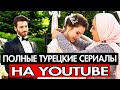 10 🌟 Топ 10 Полных Турецких Сериалов на YouTube с Русским Дублированием