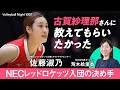 【女子バレー】NECレッドロケッツ佐藤淑乃 インタビュー「紗理那さんに教えてもらいたかった」