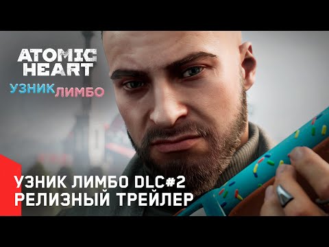 Видео: Atomic Heart: Узник Лимбо DLC#2 - Релизный трейлер