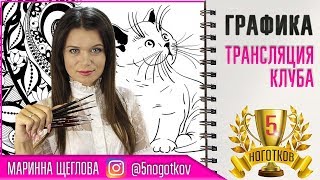 💅 Как нарисовать милого котенка в технике графика прямой эфир 💅 Как нарисовать милого котенка в технике графика прямой эфир