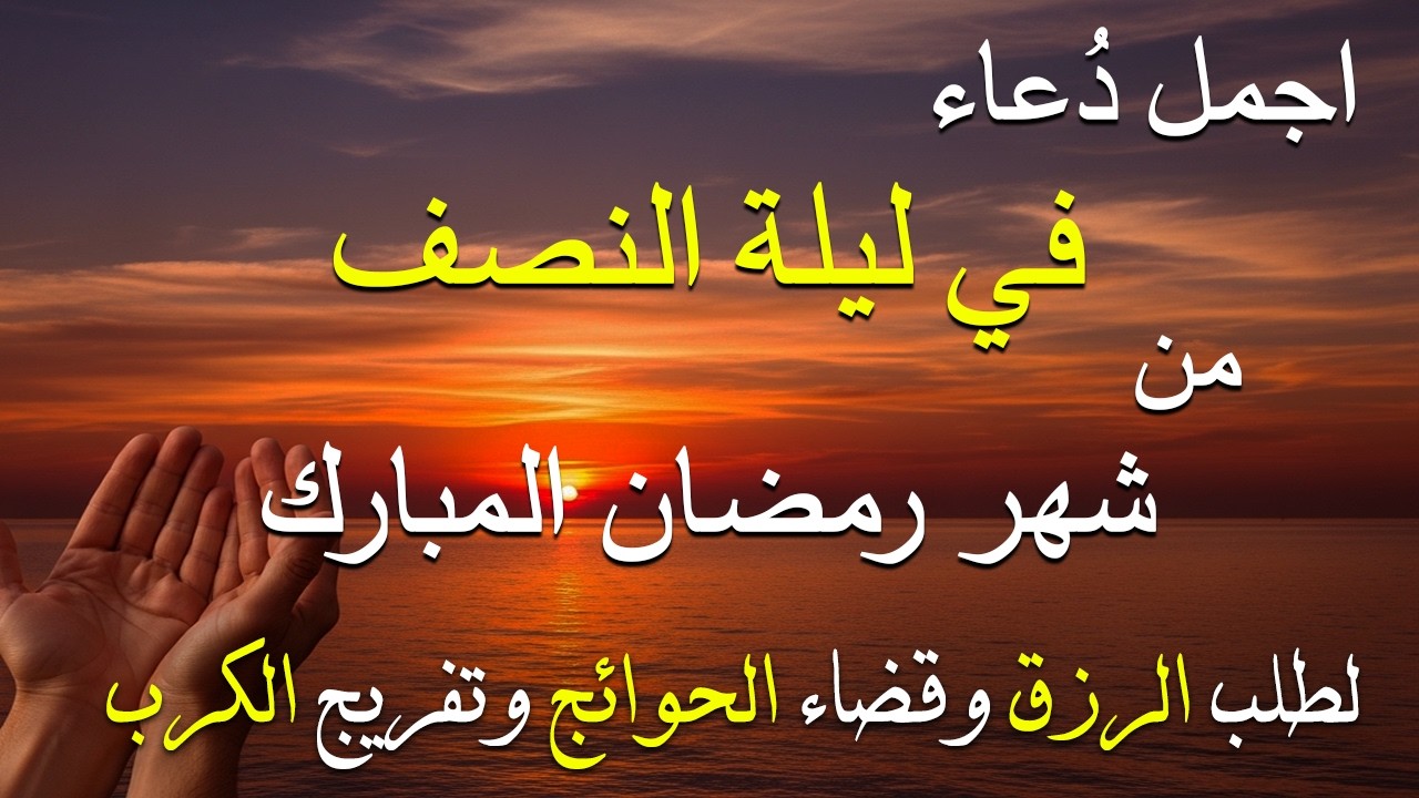 دعاء في ليله النصف من شهر رمضان 2026 لطلب الرزق والفرج وقضاء الحوائج وتفريج الهم بإذن الله 💚