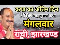 LIVE🔴 11 /05/26 शिवमहापुराण कथा Pradeep Mishra Live Shivpuran Katha रांची, झारखण्ड