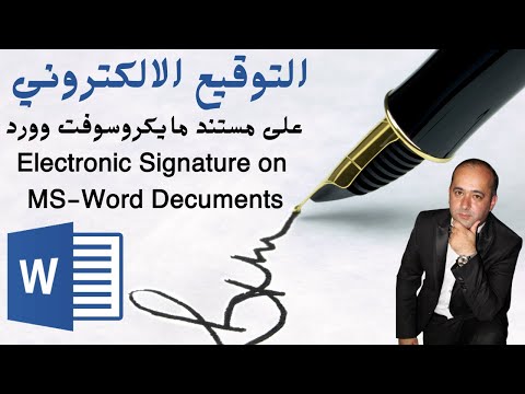 التوقيع الالكتروني على مستند وورد بشكل مباشر Electronic Signature on Ms-Word