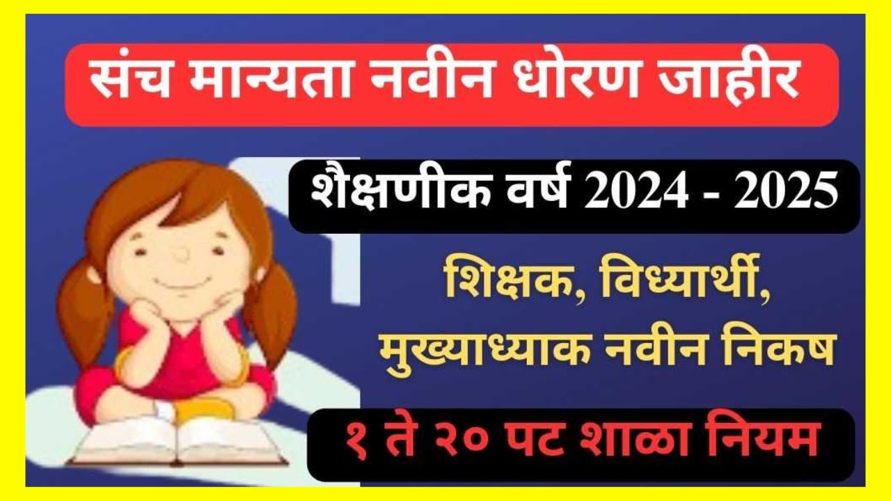 Sanch Manyata | शाळेच्या संच मान्यता संदर्भांत नवीन धोरण जाहीर शासन ...