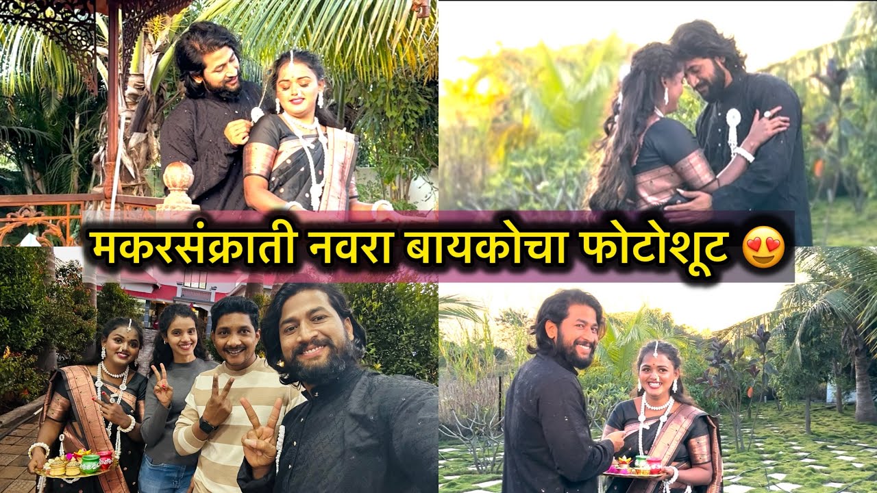 मकरसंक्राती नवरा बायकोचा फोटोशूट 😍छान झाला का बघा ❤️‍🩹🤗