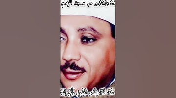#الشيخ_عبد_الباسط_عبد_الصمد يبدع من سورة المائدة من مسجد الامام الشافعي❤️