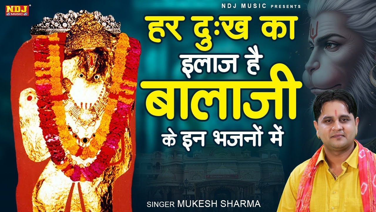 हर दुःख का इलाज है बालाजी के इन भजनों में | Mukesh Sharma | Latest Mehandipur Balaji Bhajan 2025