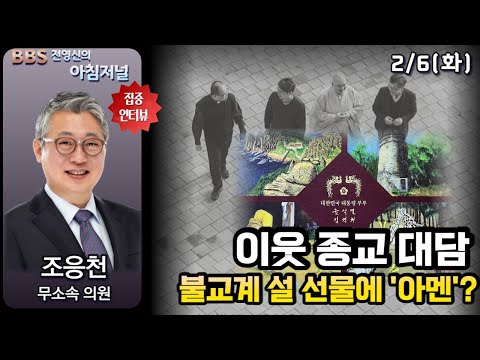 [전영신의 아침저널] 새로운미래 이탈 이유는?(조응천) / 술과 육포는 뺐으나, 이웃 종교 기도문을?(성진스님, 김진 목사님, 하성용 신부님)