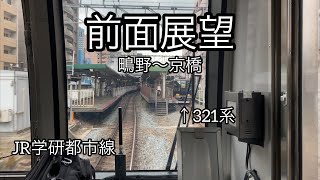 【前面展望】JR学研都市線 普通西明石行き　鴫野〜京橋