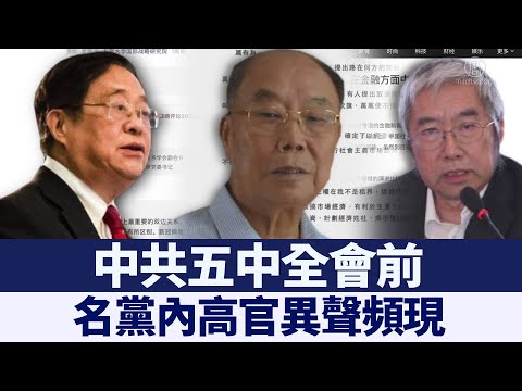 中共五中全会前 党内“异声”频现