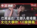 巴威逼近! 北部入夜戒備 文化大學吹「10級陣風」｜TVBS新聞 @TVBSNEWS01