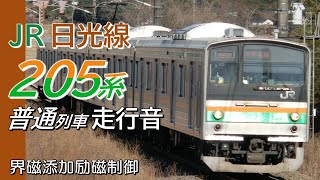 全区間走行音 界磁添加励磁 205系 日光線普通列車 宇都宮→日光