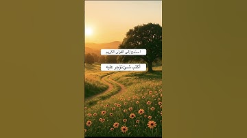 قرأن #راحة_نفسية #ارح_قلبك #قران_كريم #اكسبلور #تلاوة #لايك