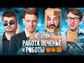 ШОУ ИСТОРИИ | Работа, печенье и роботы