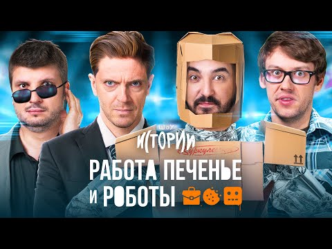 Видео: ШОУ ИСТОРИИ | Работа, печенье и роботы