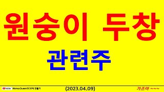 (제838강)원숭이 두창 관련주(20230409)