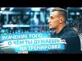 О ЧЁМ ТЫ ДУМАЕШЬ НА ТРЕНИРОВКЕ?!