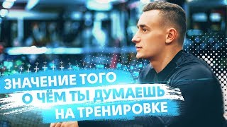 О ЧЁМ ТЫ ДУМАЕШЬ НА ТРЕНИРОВКЕ?! О ЧЁМ ТЫ ДУМАЕШЬ НА ТРЕНИРОВКЕ?!