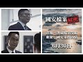 【台灣央廣粵語節目：自由廣場】港府國安宣傳片自相矛盾、香港國安法適用範圍擴大化（二之一）| 主持：桑普；嘉賓：李文浩| 20260719