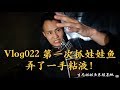 Vlog22 王刚亲手抓养殖娃娃鱼，虽说大鲵长的丑，但味道是真香！“娃娃鱼炖鸡”绝对的进补好菜✌