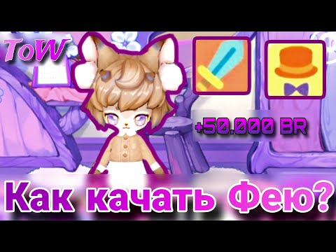 Tales of Wind | ToW | Как правильно качать Фею, кратко и понятно!