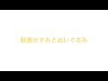 映画 かすみとぬいぐるみ 25分24秒