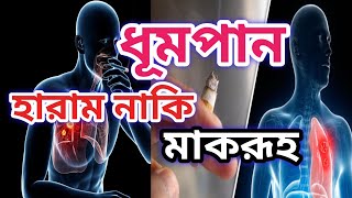 ধূমপান হারাম নাকি মাকরূহ, ইসলাম কি বলে। Is smoking haram or makruh, what does islam say.