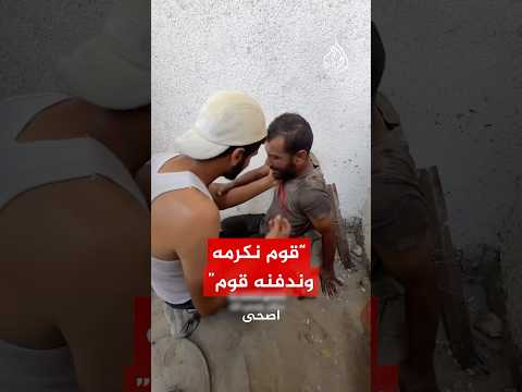 قوم نكرمه وندفنه".. فلسطيني يواسي آخر فقد شقيقه في قصف إسرائيلي