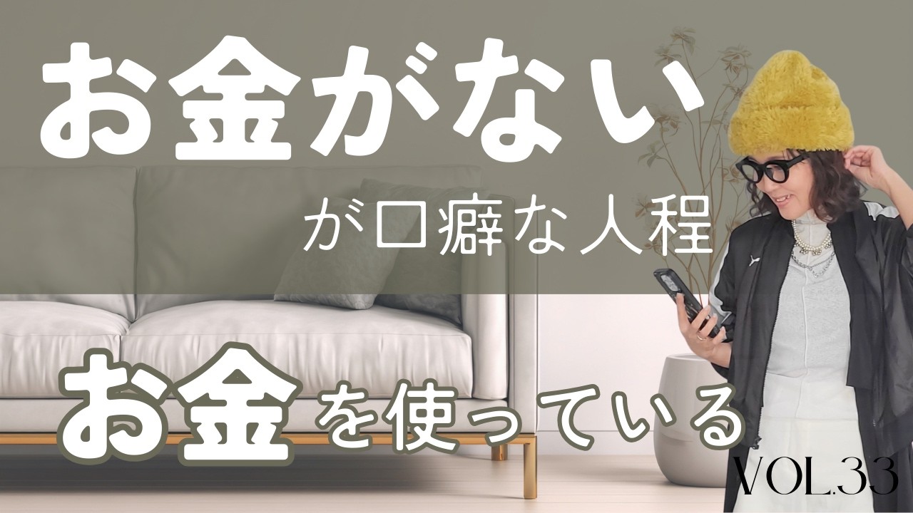 「お金がない」が口癖な人ほどお金を使っている