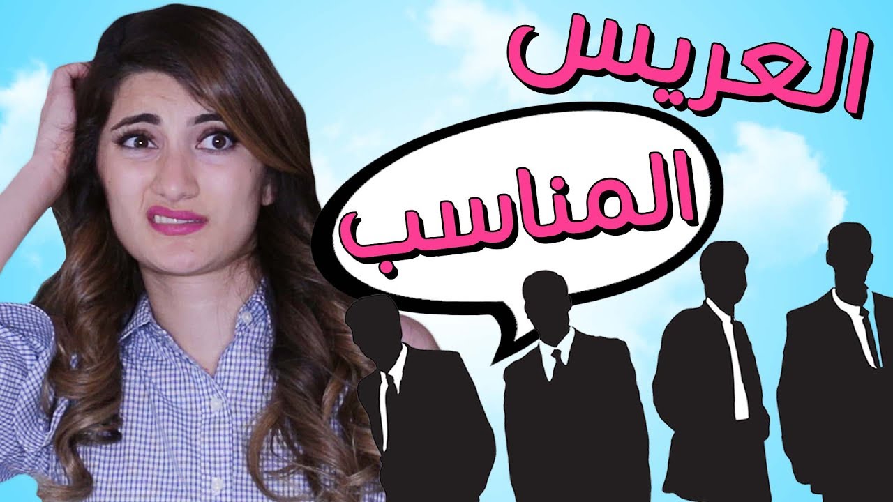 مسلسل هيلا و عصام  10 - العريس المناسب | Hayla & Issam Ep 10 - The Perfect Husband