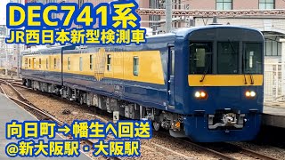 【新型検測車】JR京都線を回送される新型総合検測車DEC741系【4K】