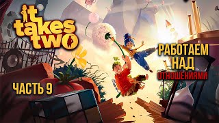 ➤ It Takes Two • Часть 9 • Прохождение игры ✓