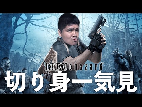 【一気見】バイオハザード4切り身詰め合わせ【実況】