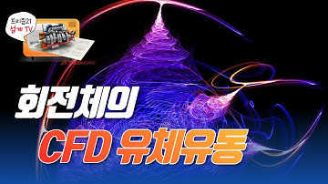 SOLIDWORKS FLOW SIMULATION으로 회전체의 CFD유체유동해석을 진행해보자.